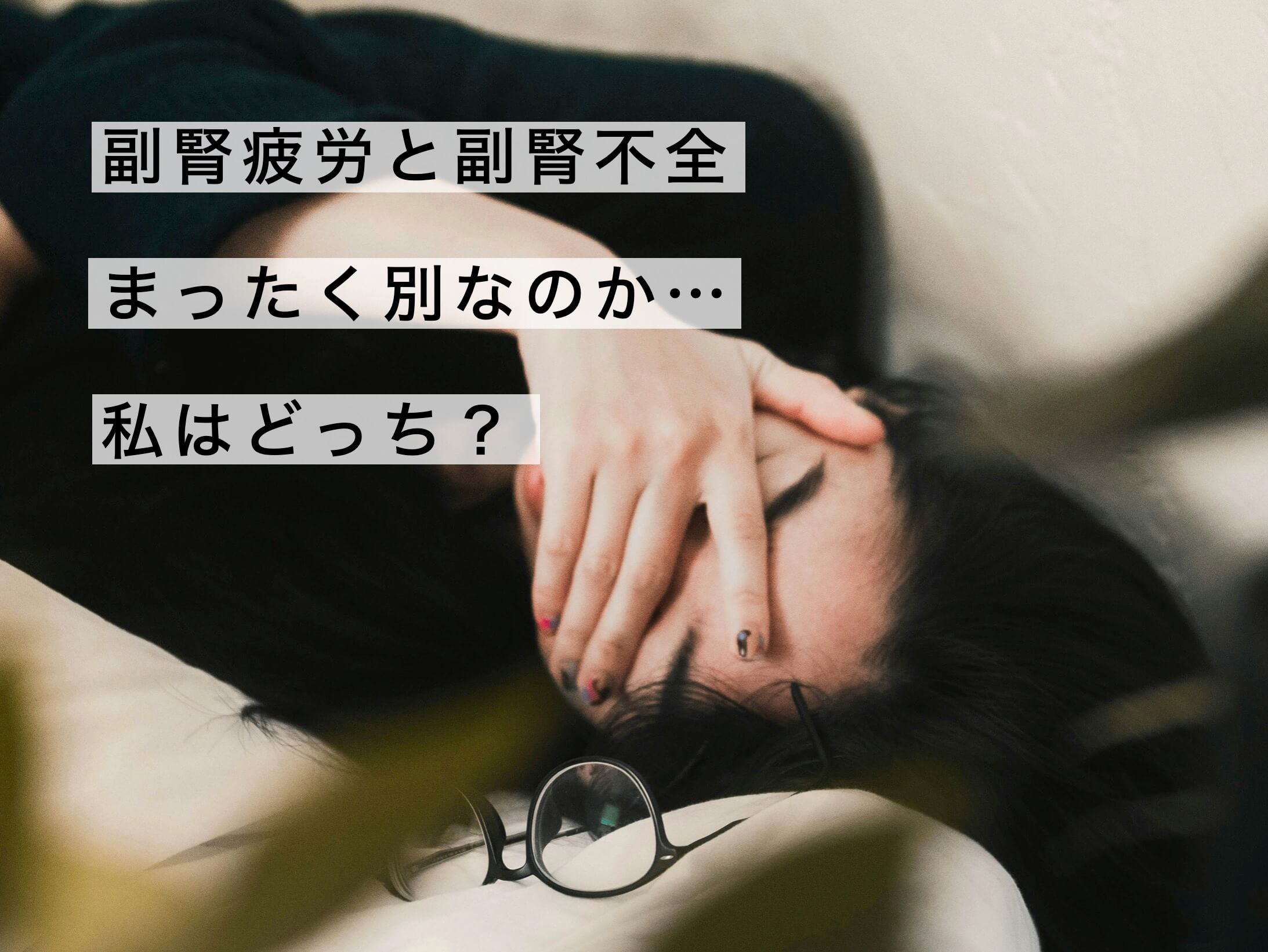 副腎疲労と副腎不全で悩む女性の写真