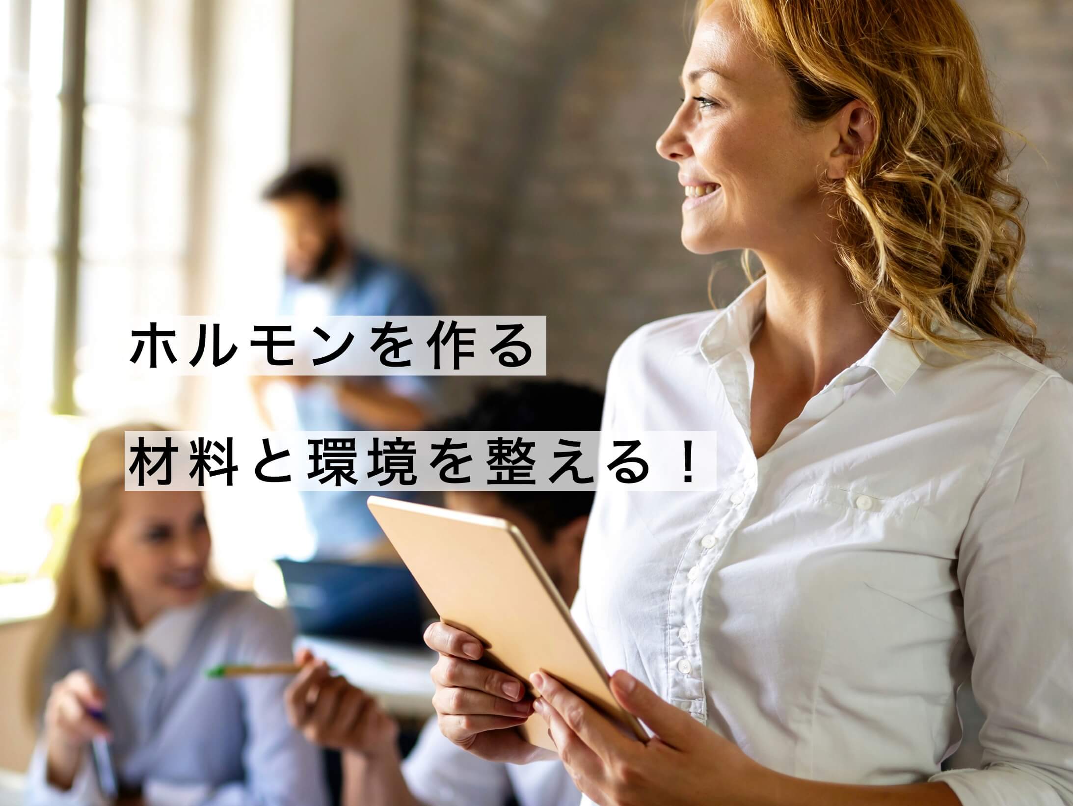 材料と環境を整える!と微笑む女性の写真