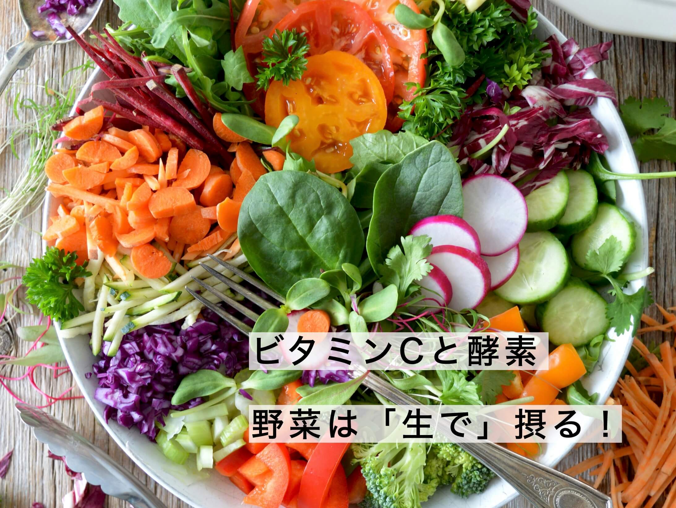 野菜は「生で」摂る!というサラダの写真