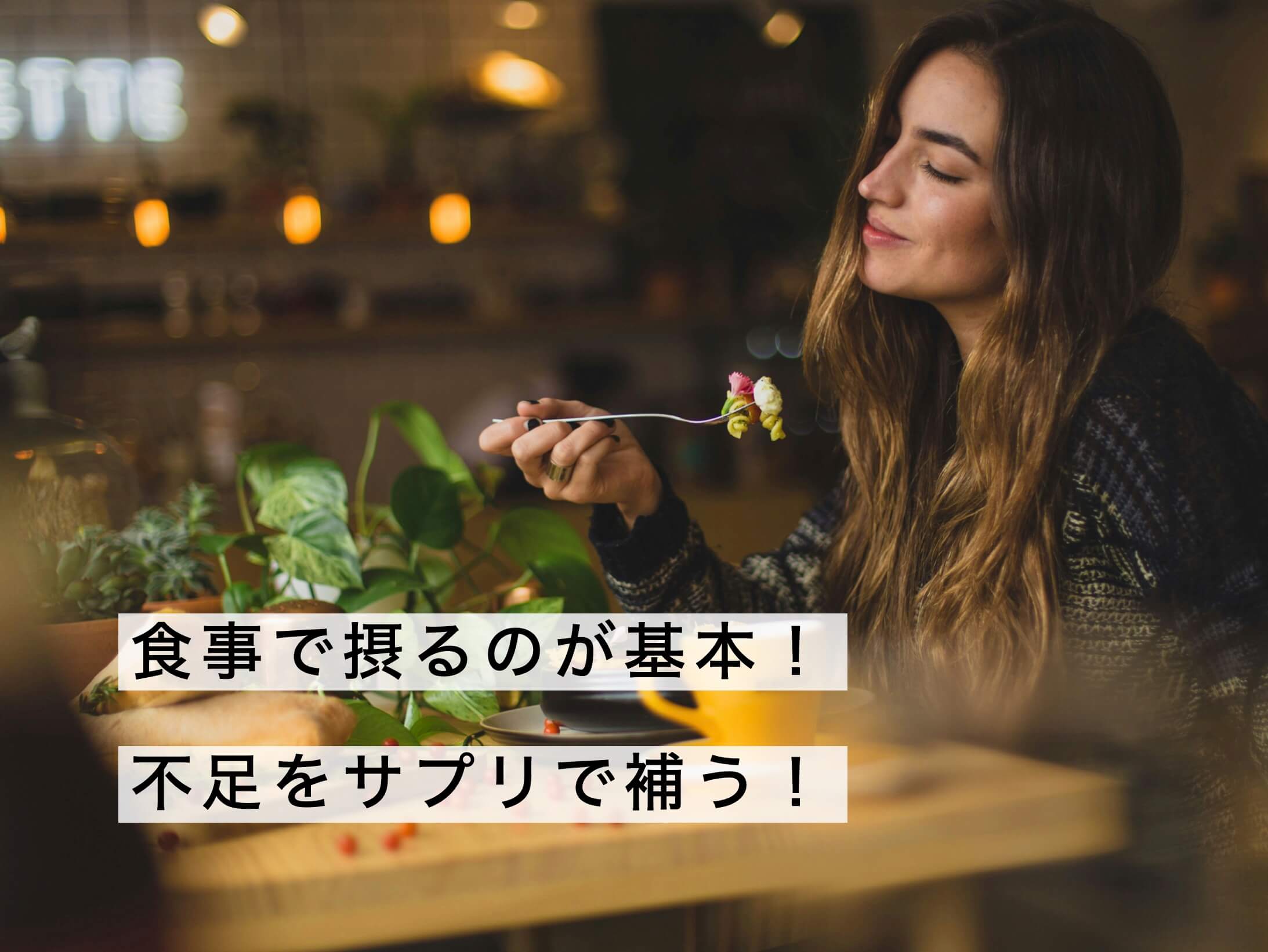 不足をサプリで補う!という女性の写真