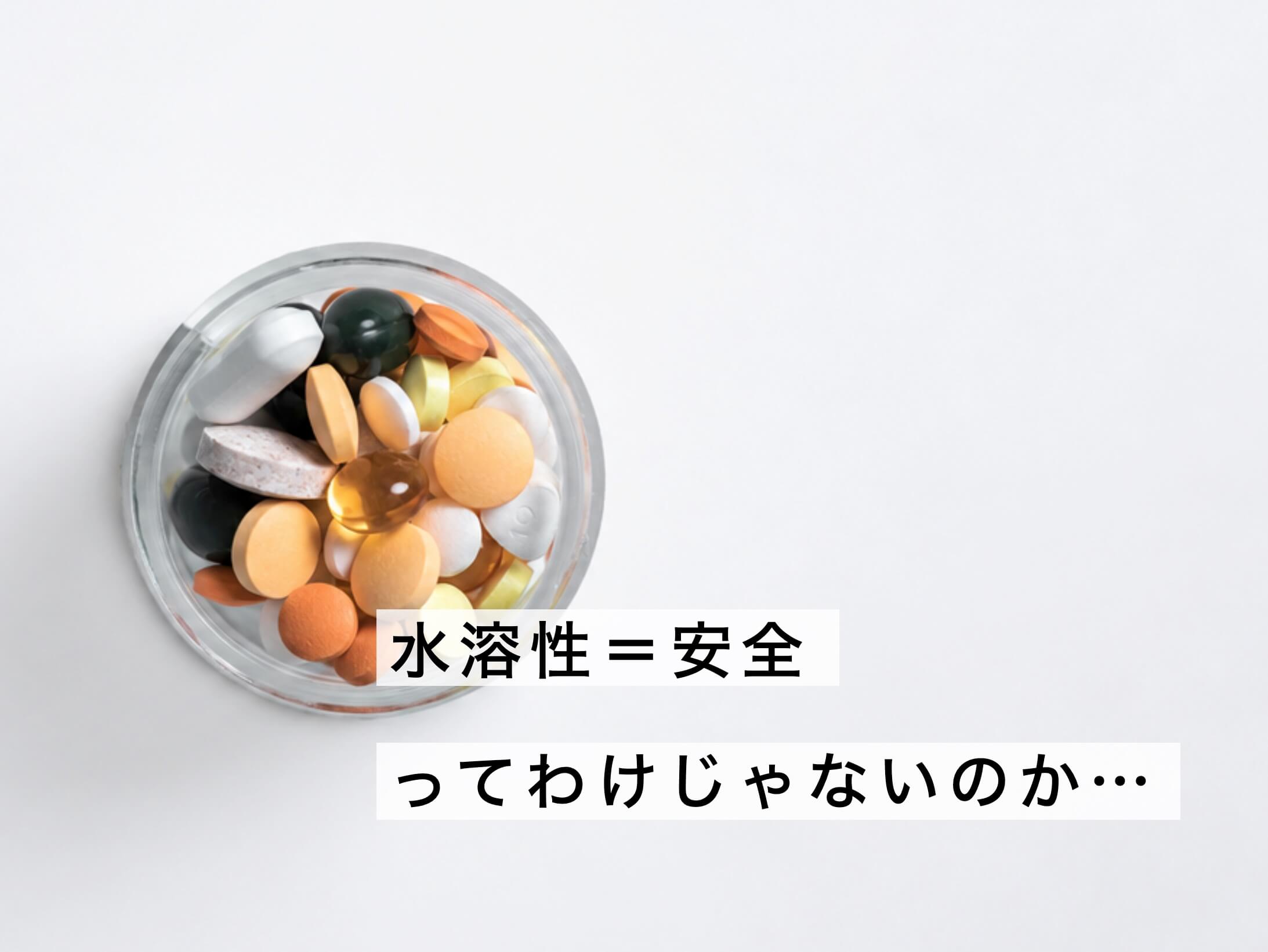 水溶性=安全ってわけじゃない説明図
