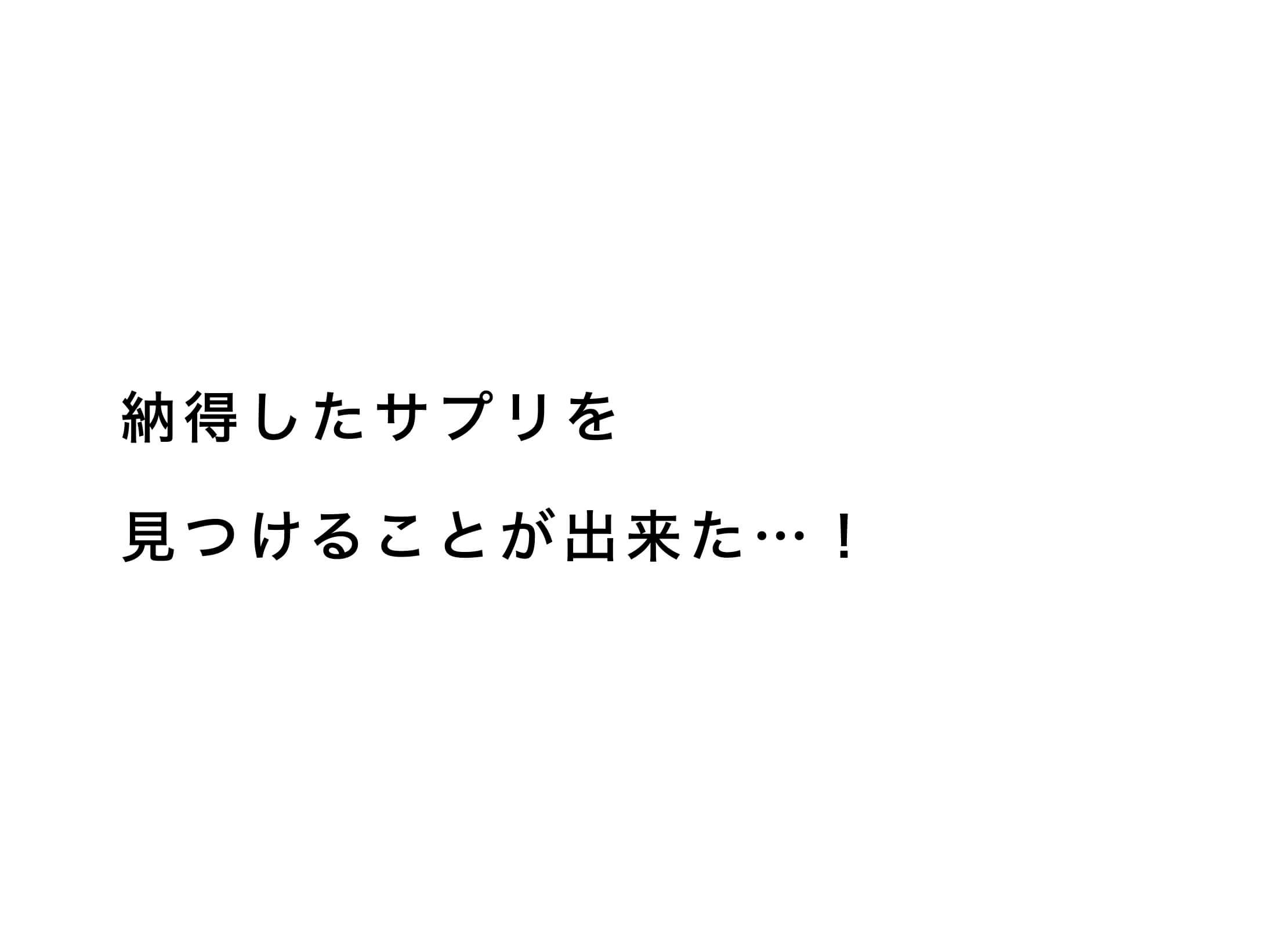 納得したサプリを見つけることが出来た!