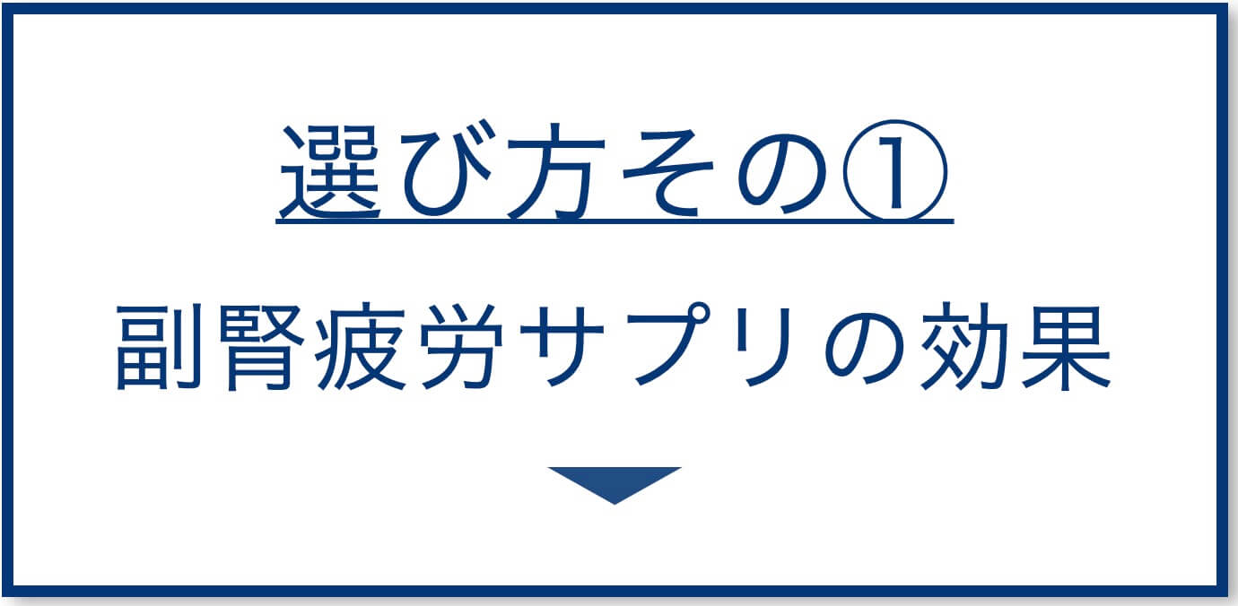 副腎疲労サプリの効果