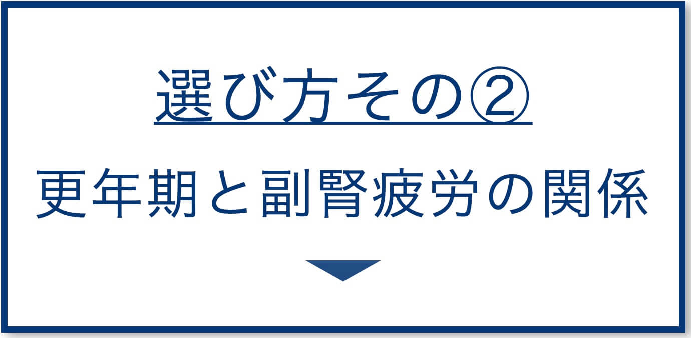 更年期と副腎疲労の関係