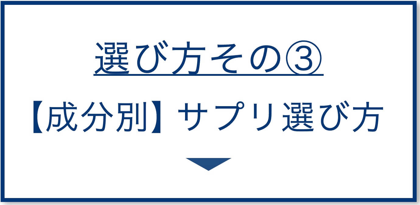 成分別サプリの選び方