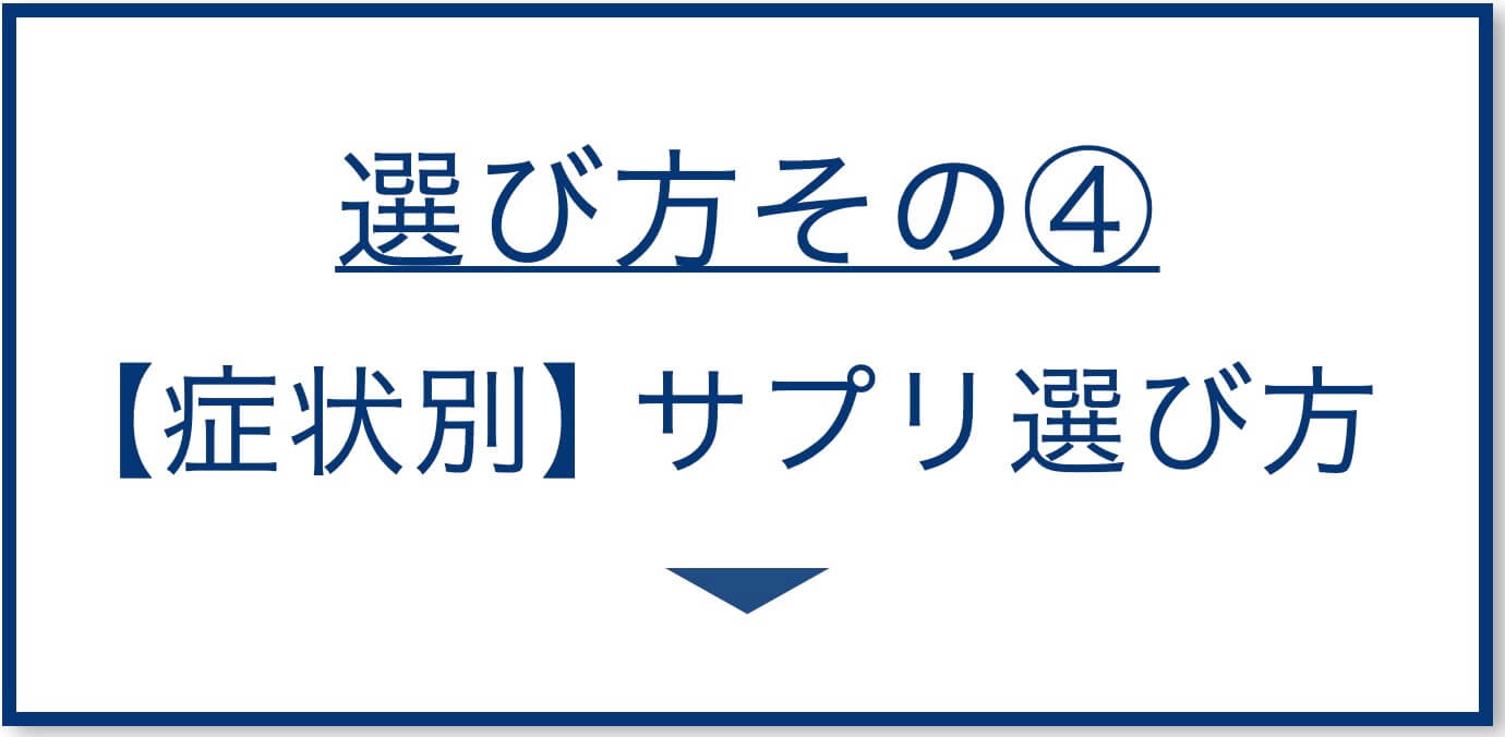 症状別サプリ選び方
