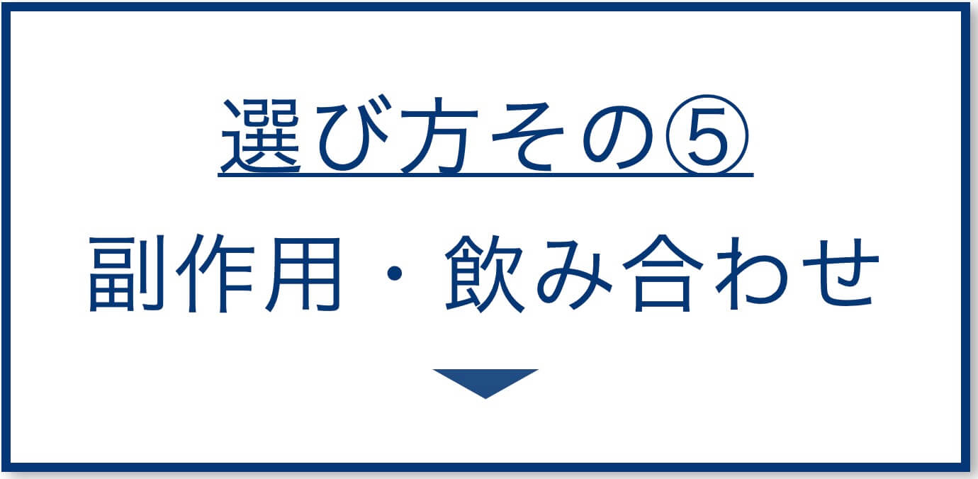副作用・飲み合わせ