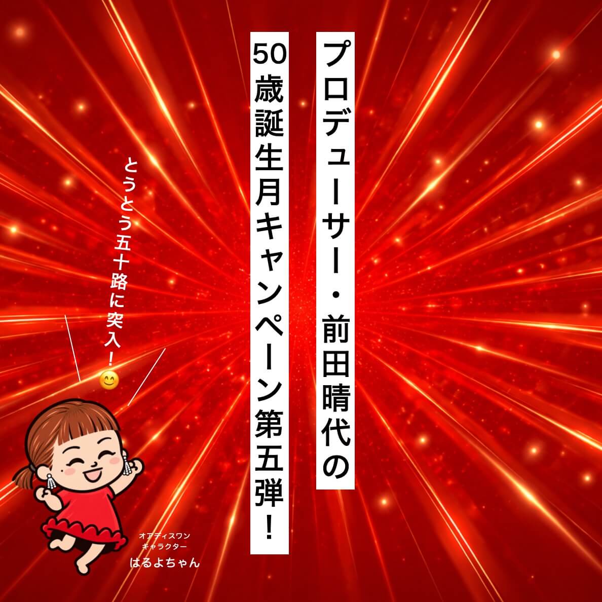 前田晴代の誕生日キャンペーン