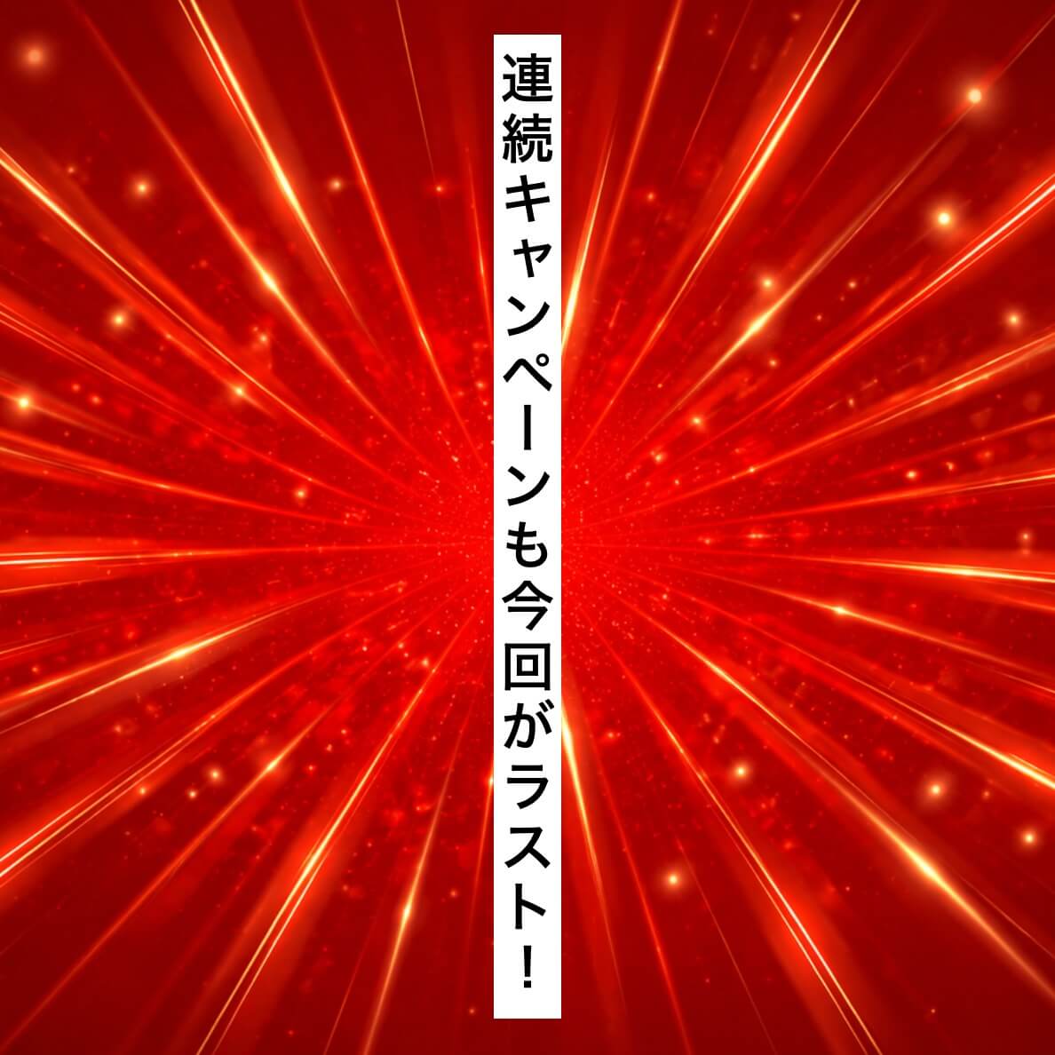 サプリで集中ケア