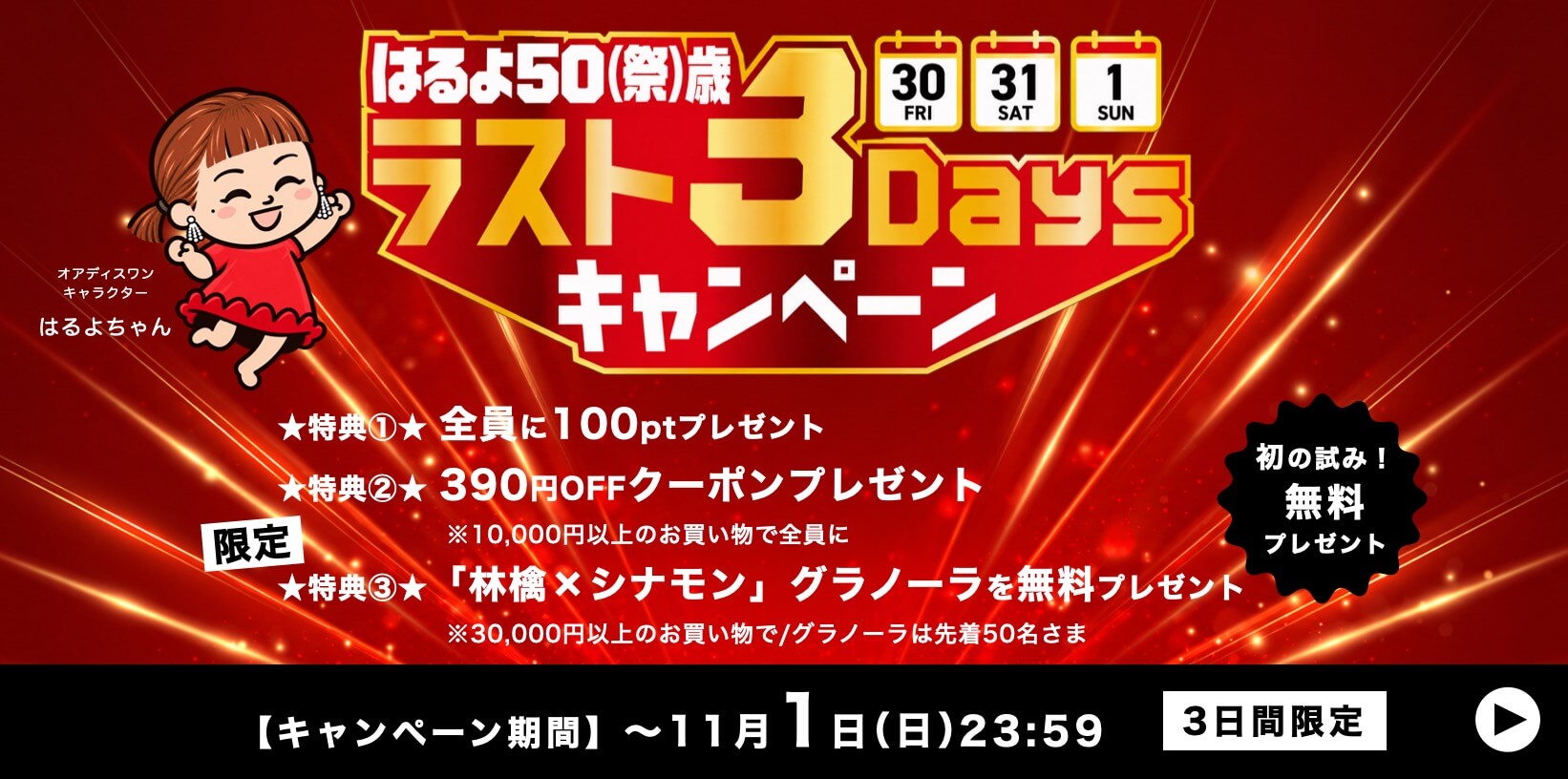50(祭)歳ラストは初の試み！無料プレゼント！