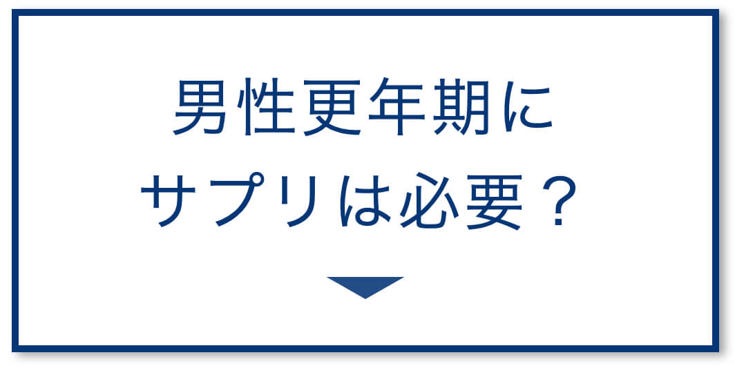 男性更年期にサプリは必要?