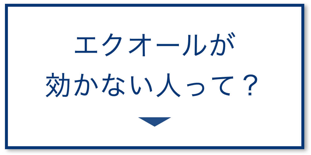 エクオールが効かない人って?