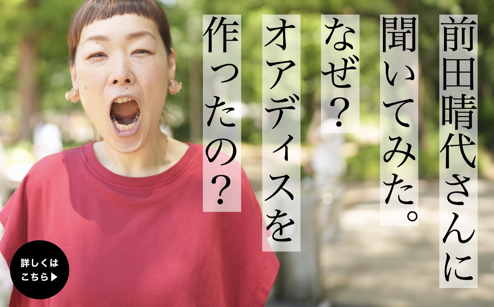 オアディスワンのプロデューサー前田晴代のブランドへの想いページのイメージ