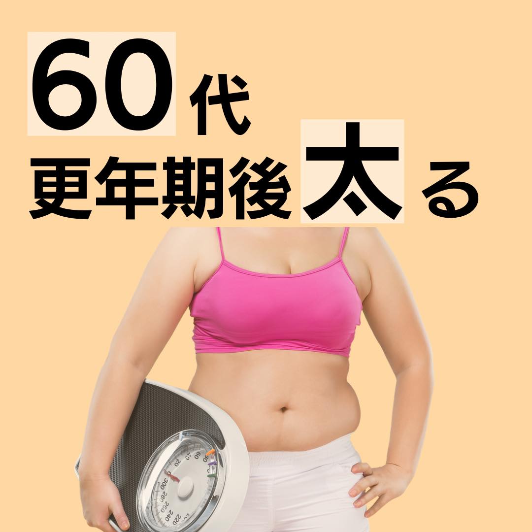60代更年期後に太ってしまって悩んでいる女性イメージ