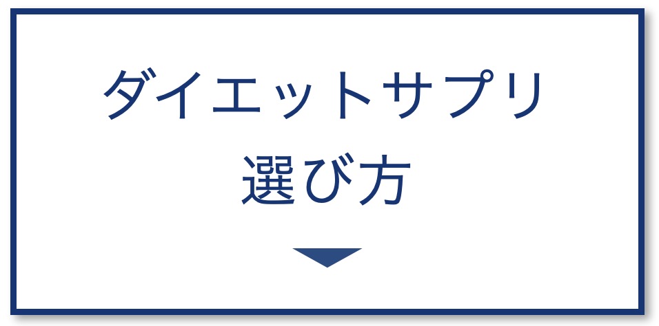 ダイエットサプリの選び方
