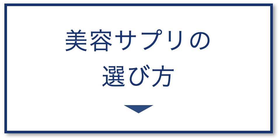 美容サプリの選び方