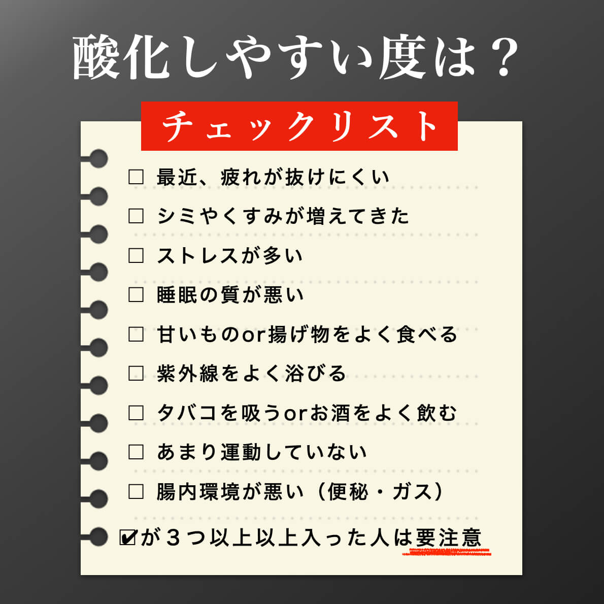 酸化体質チェックリスト