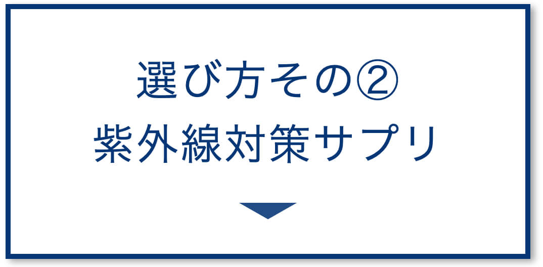 3選その2 紫外線対策サプリ