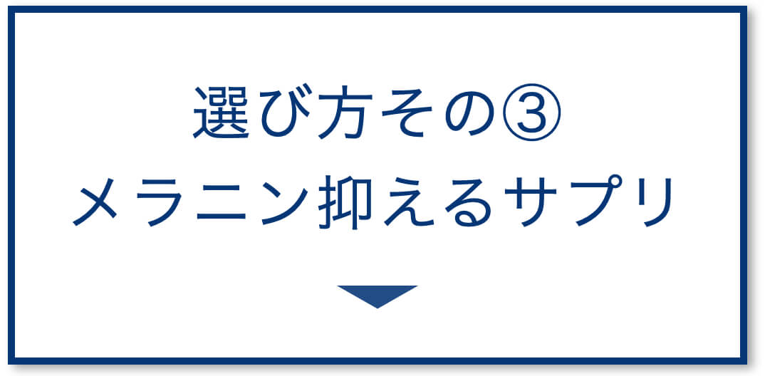 3選その3:メラニンを抑えるサプリ
