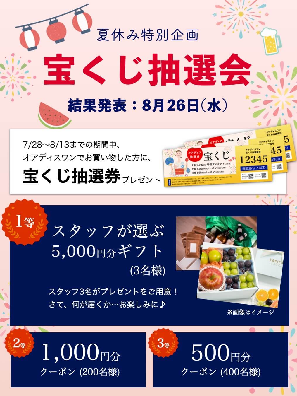 夏休み宝くじキャンペーン