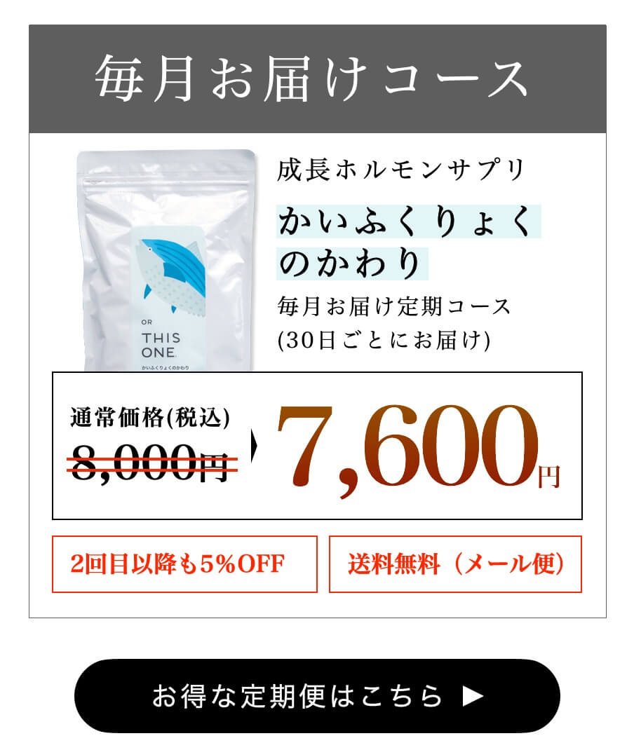 お得なかいふくりょくのかわり定期便