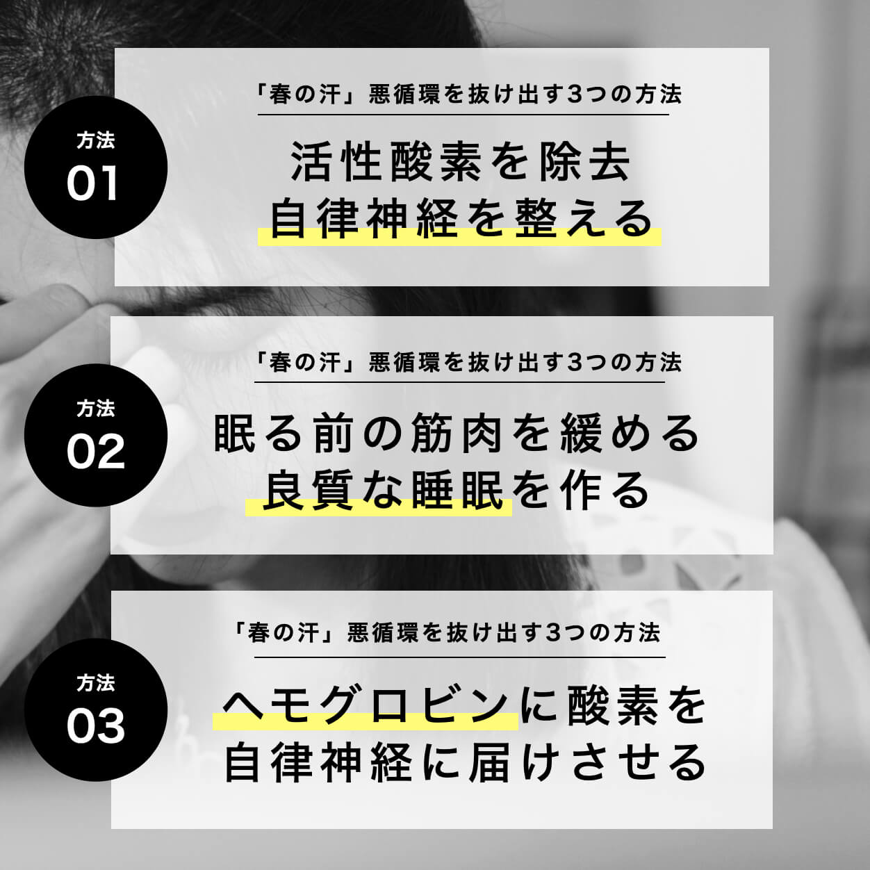 「春の汗」悪循環を抜け出す３つの方法