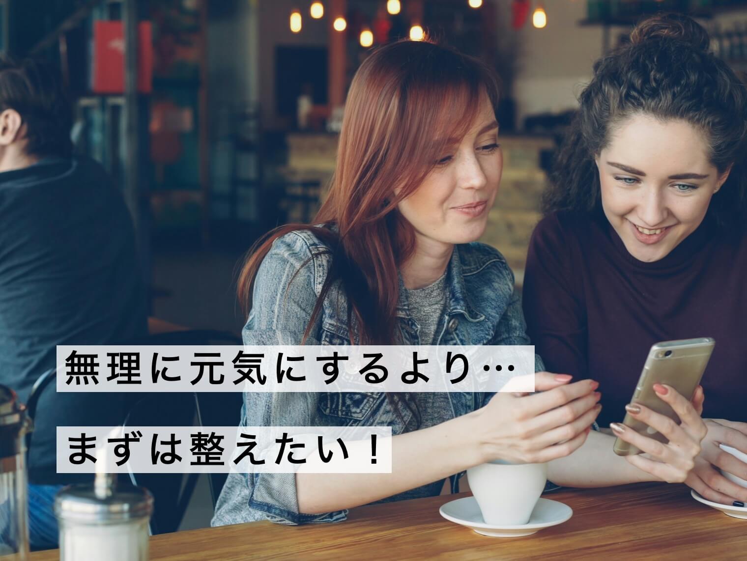 まずは整えたい