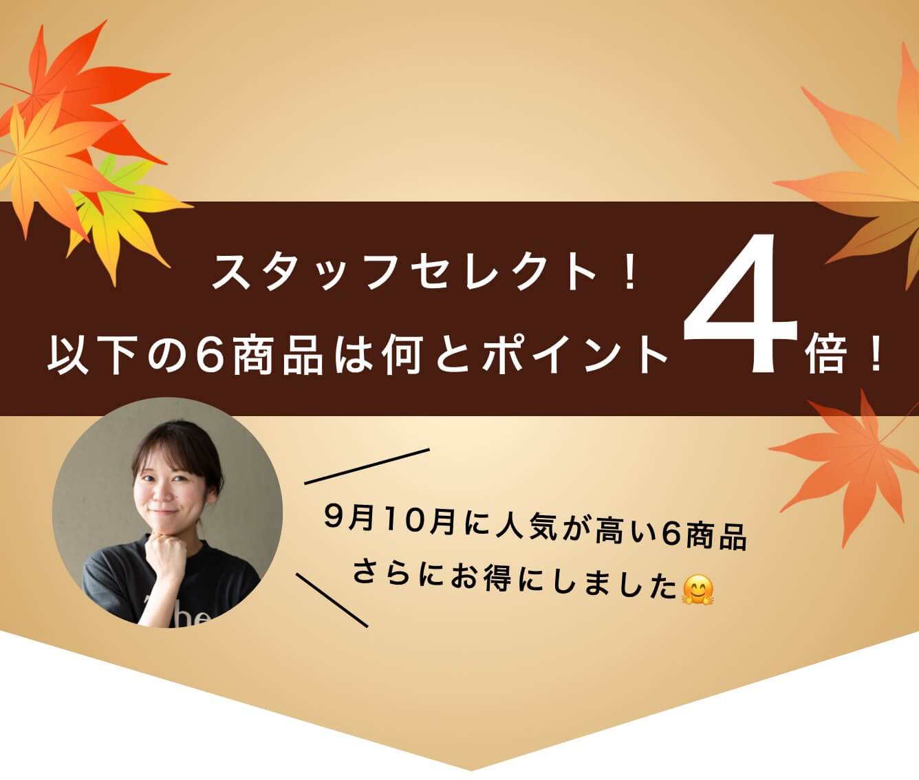 おすすめ6商品
