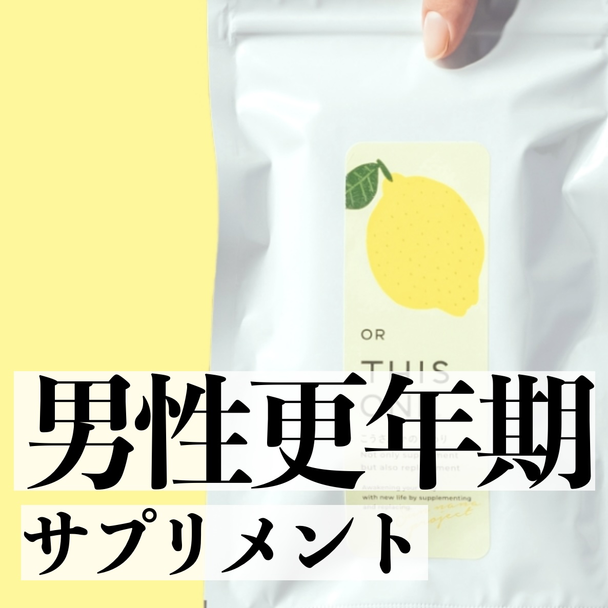 男性更年期におすすめの更年期サプリイメージ