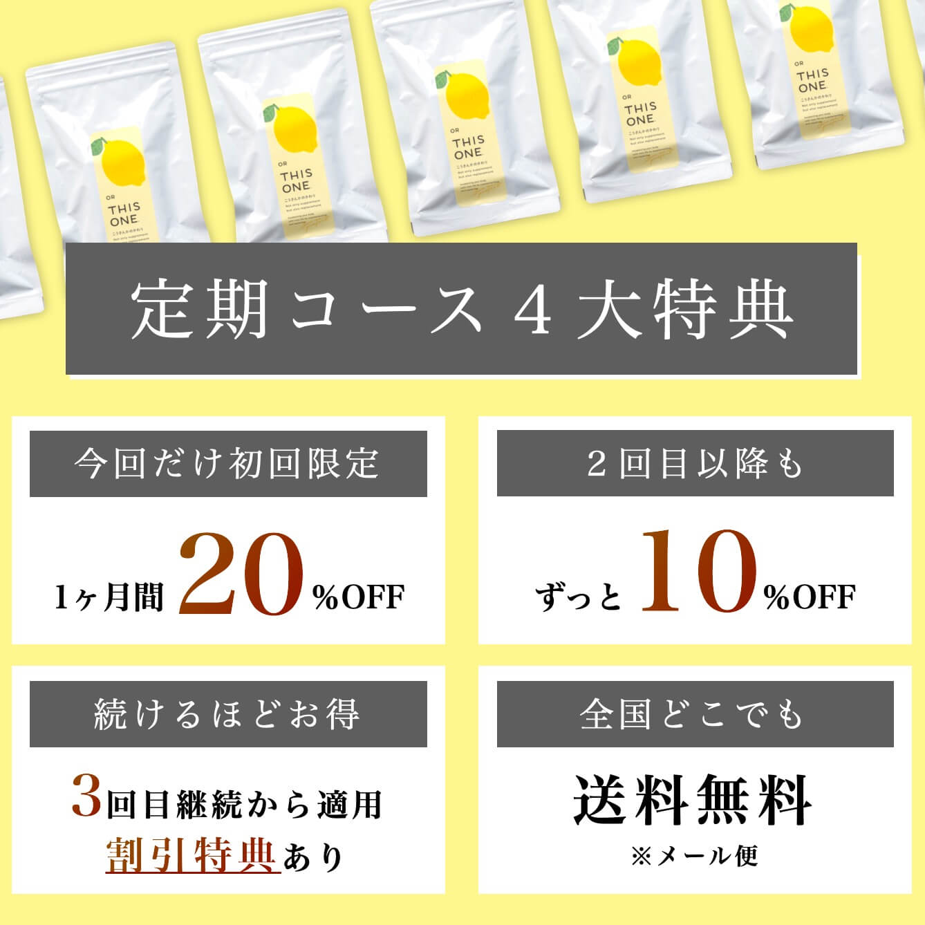 定期コースの4大特典について