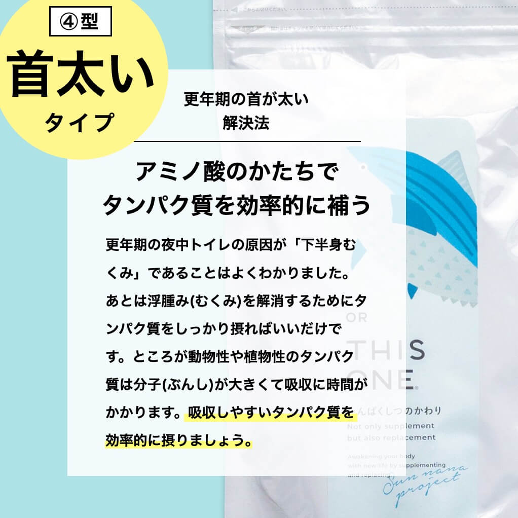 ７大更年期タイプ④首が太いタイプ解決法かいふくりょくのかわり