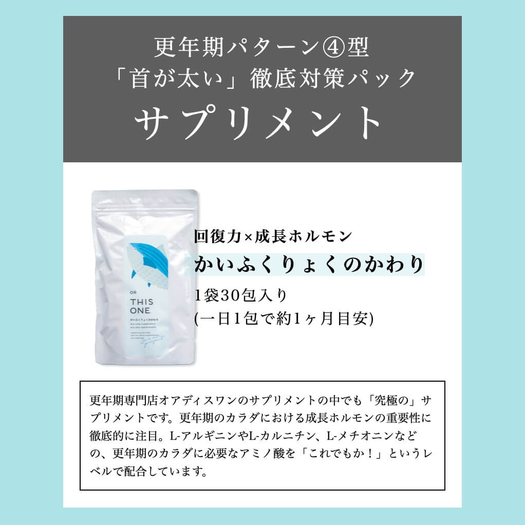 更年期パターン④「首が太い」徹底対策パックサプリメントその１かいふくりょくのかわ