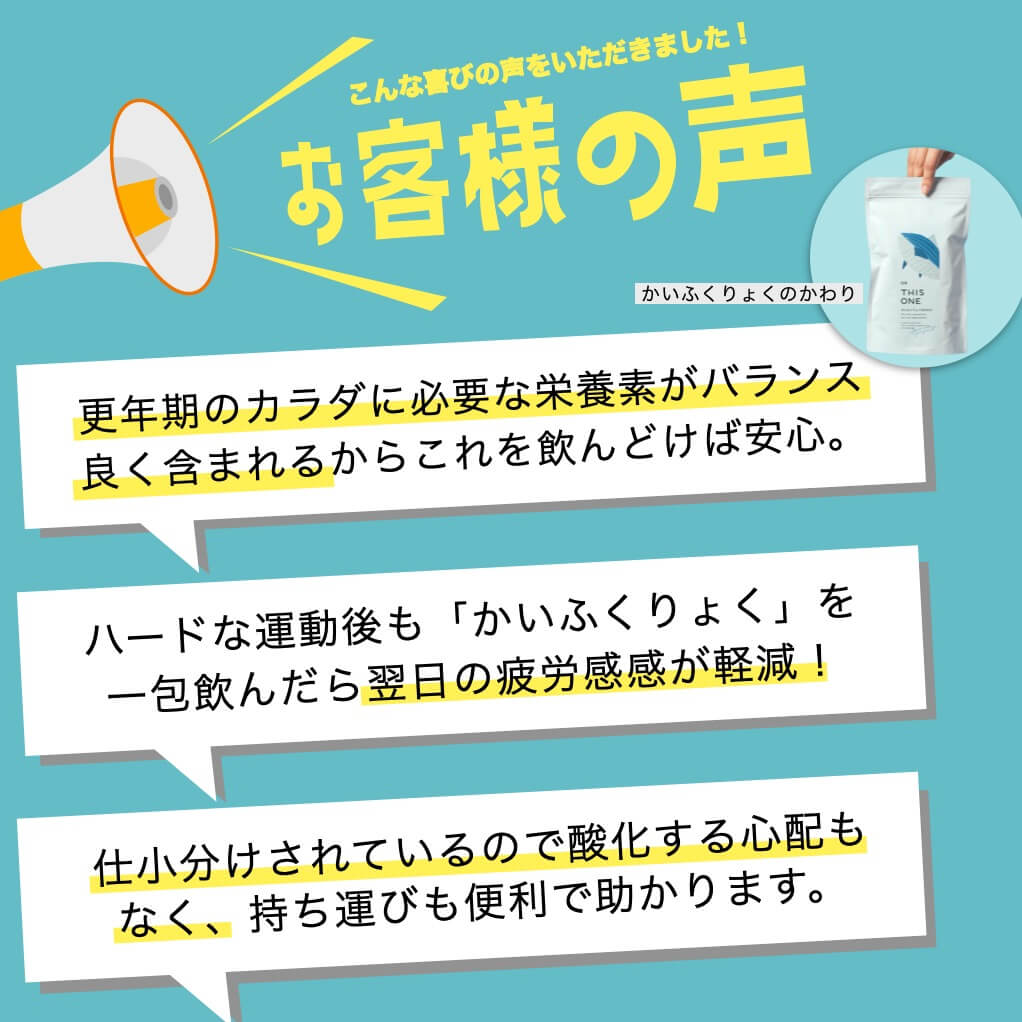 「かいふくりょくのかわり」へのお客様の声