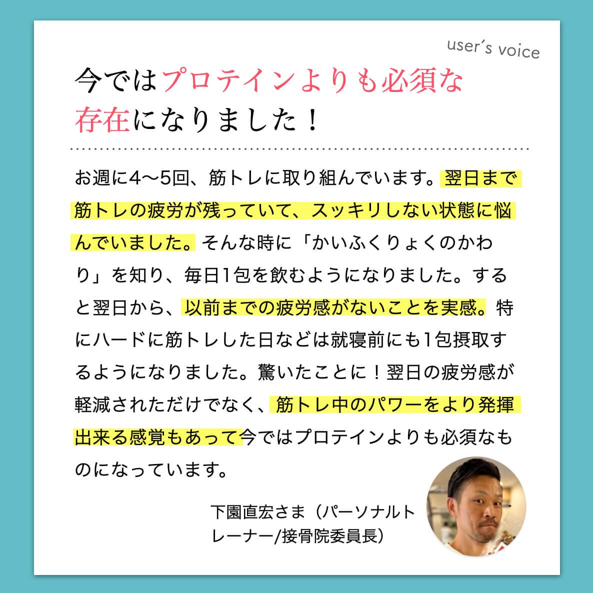 「かいふくりょくのかわり」愛用者のコメント「プロテインよりも必須」