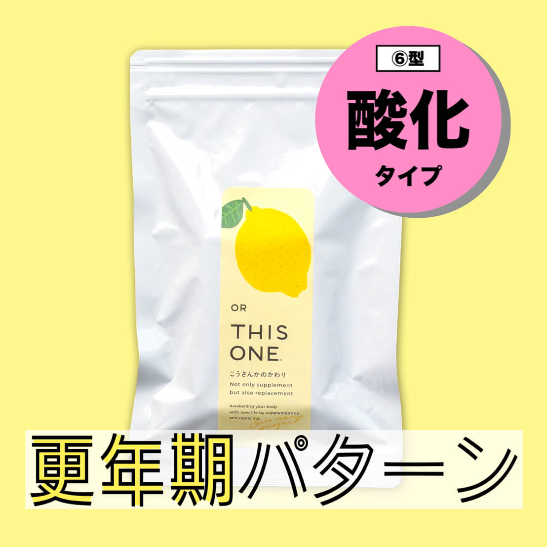 酸化タイプにおすすめ こうさんかのかわり