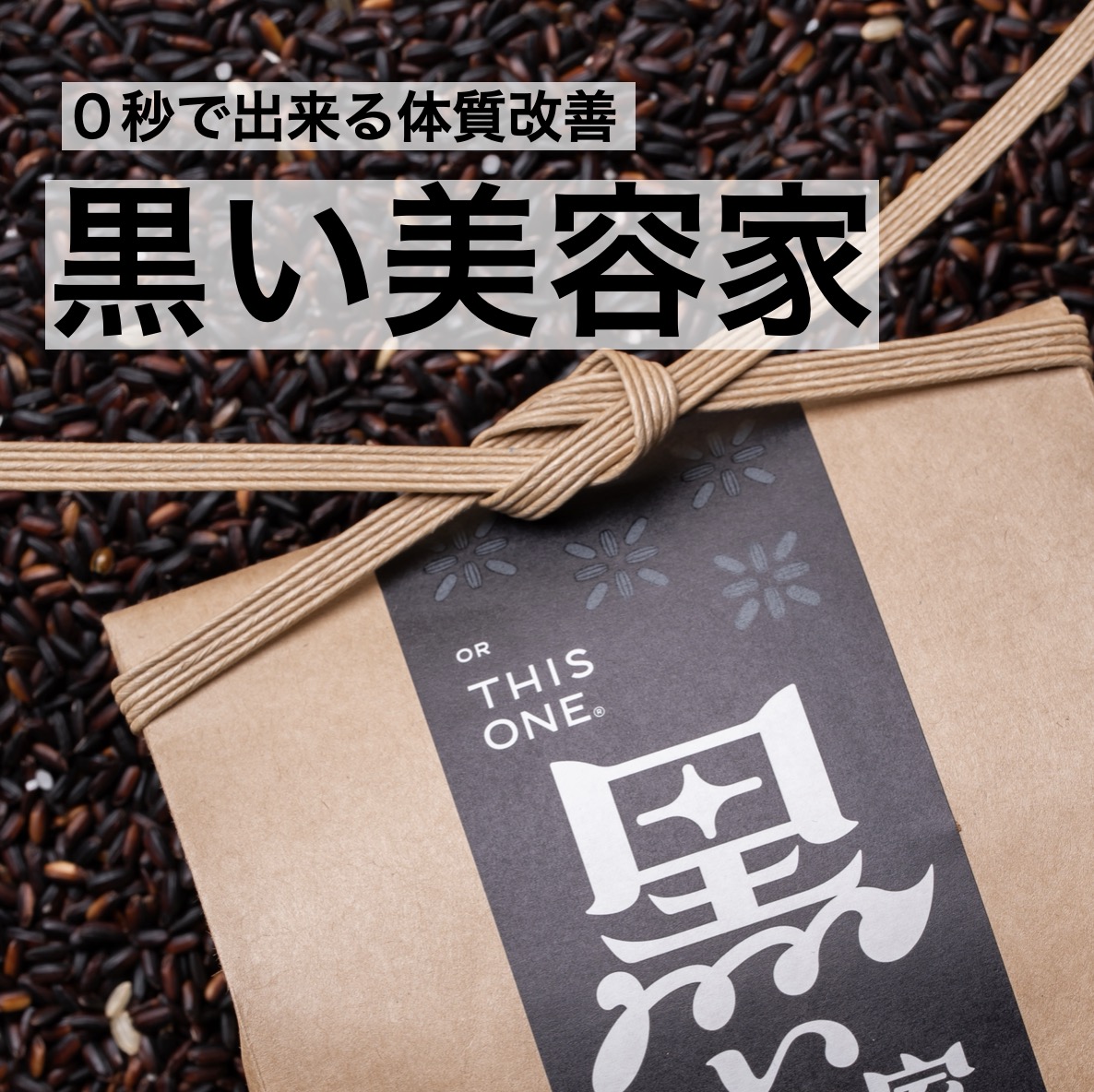 更年期専門店オアディスワンの黒米「黒い美容家」はゼロ秒で体質改善ができると説明している