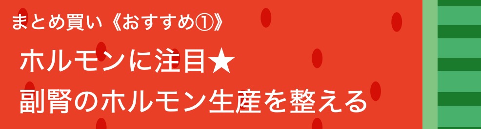 ホルモンに注目★副腎のホルモン生産を整える