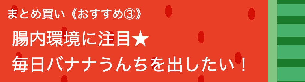 腸内環境に注目★
毎日バナナうんちを出したい！