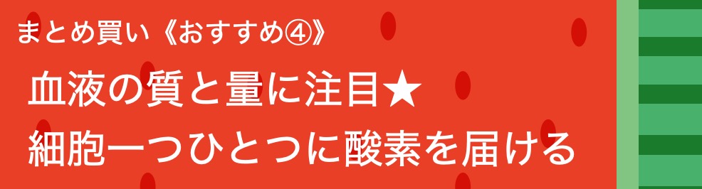 血液の質と量に注目★
細胞一つひとつに酸素を届ける