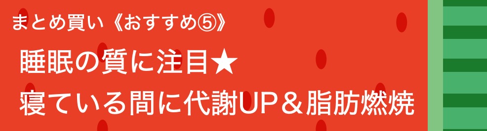 睡眠の質に注目★
寝ている間に代謝UP＆脂肪燃焼