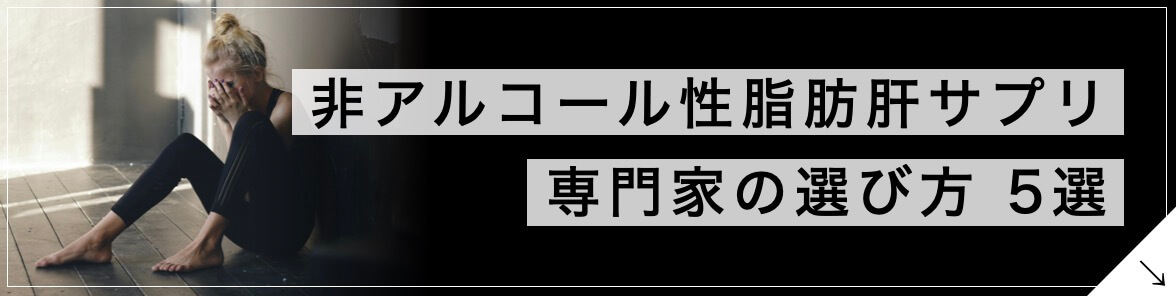 非アルコール性脂肪肝に良いサプリの選び方5選のボタン