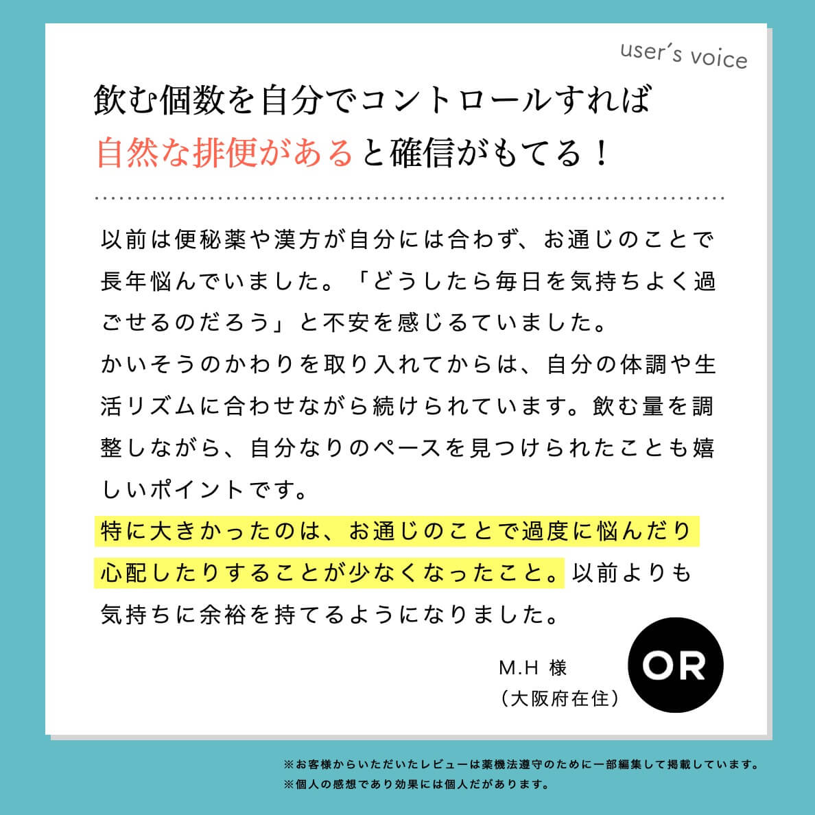 “排便が改善されたお客様の声"