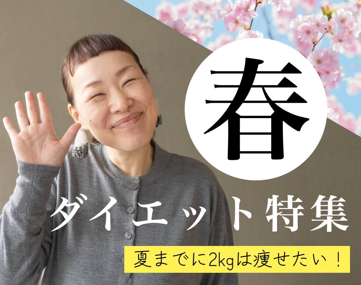 3月までに２kgはやせたいダイエット特集