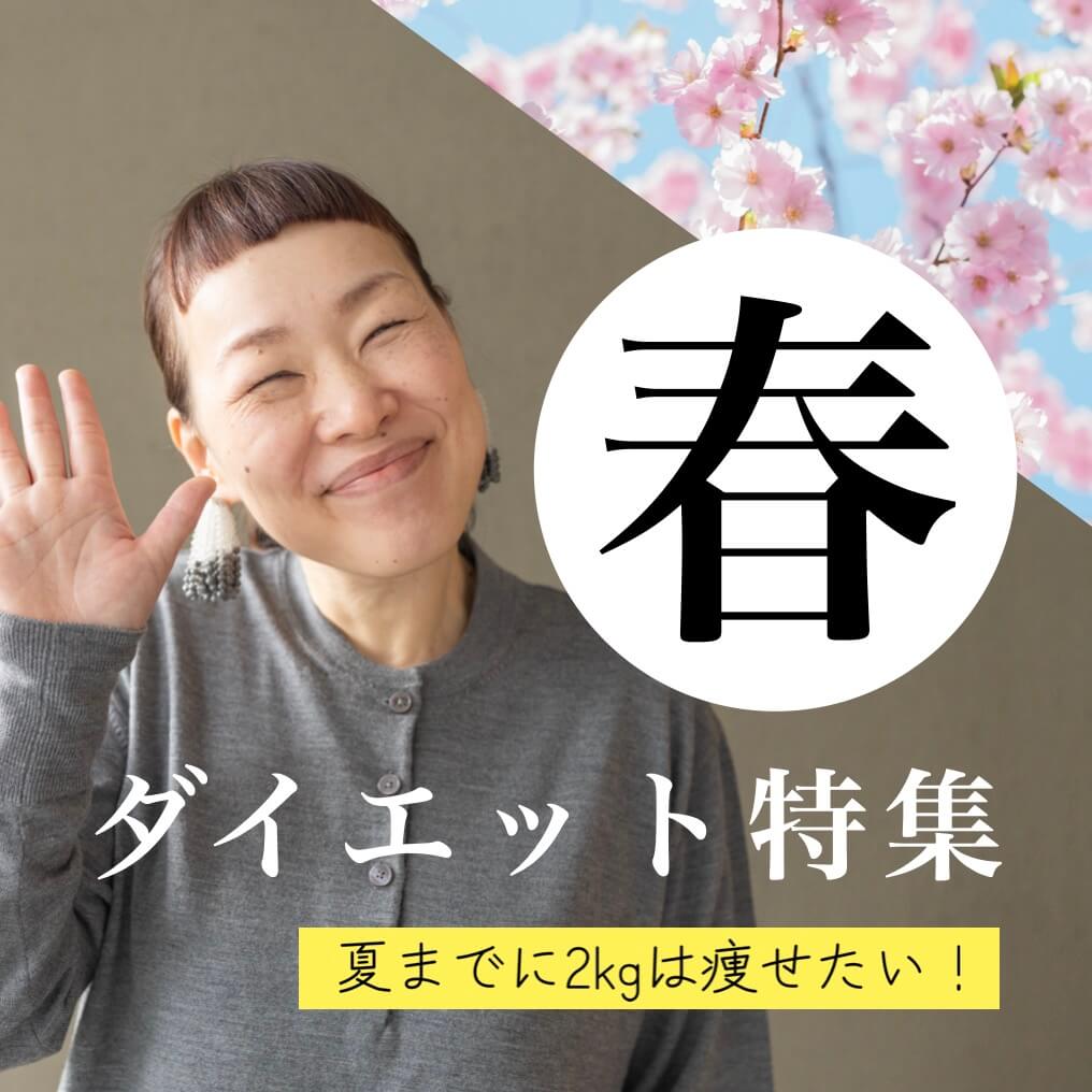 春ダイエット特集！
