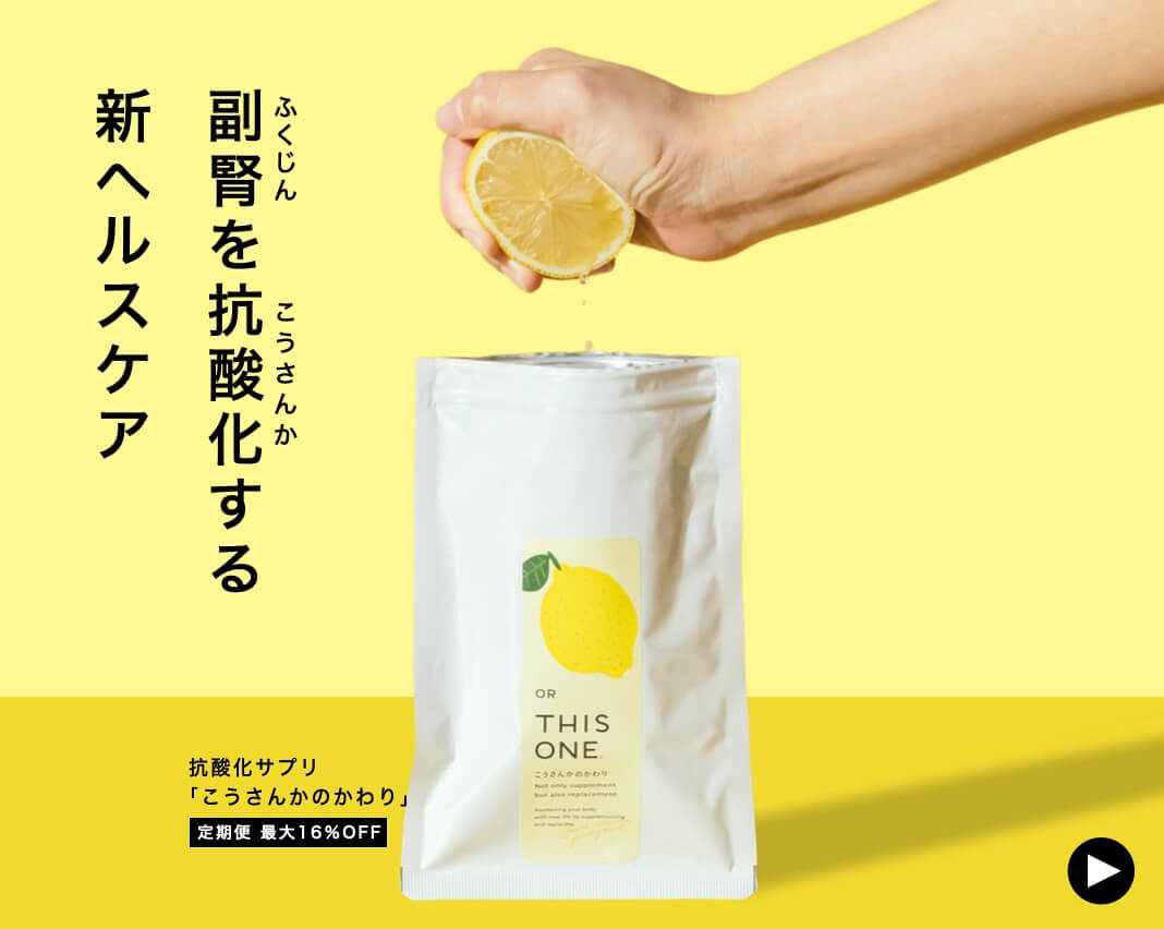 抗酸化作用の高いサプリこうさんかのかわり