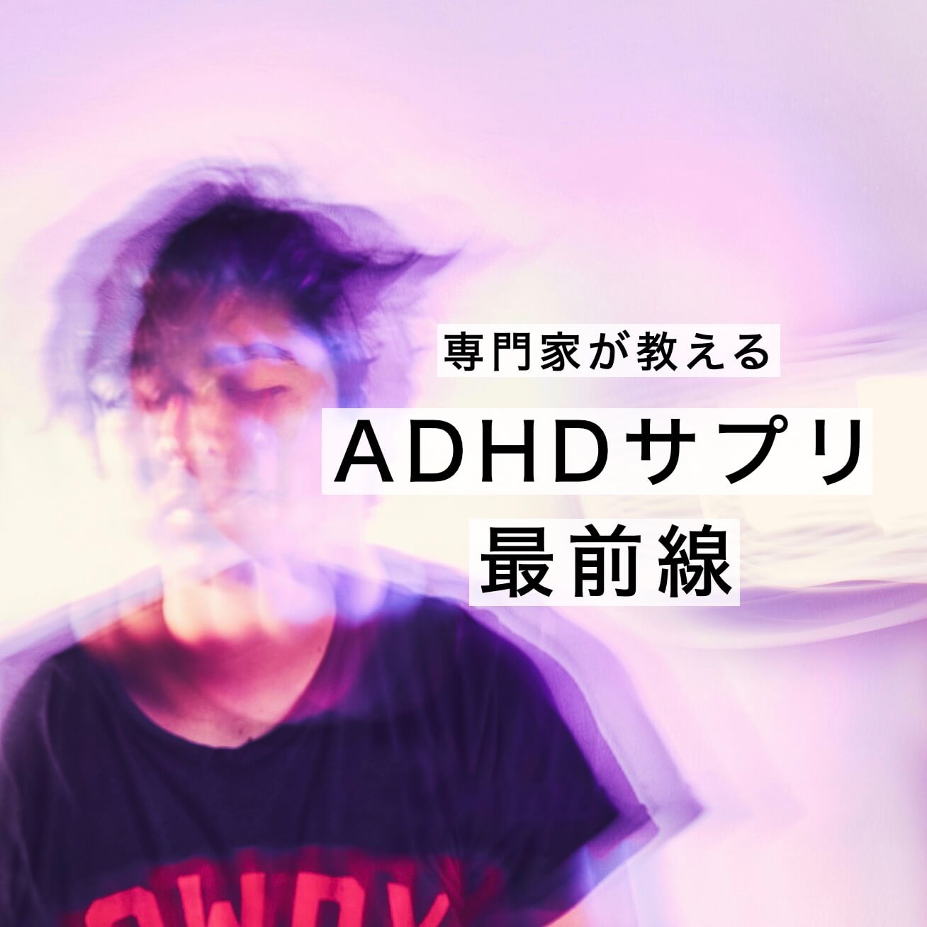 ADHDサプリ 専門家が教える選び方3選 |《公式》オアディスワン