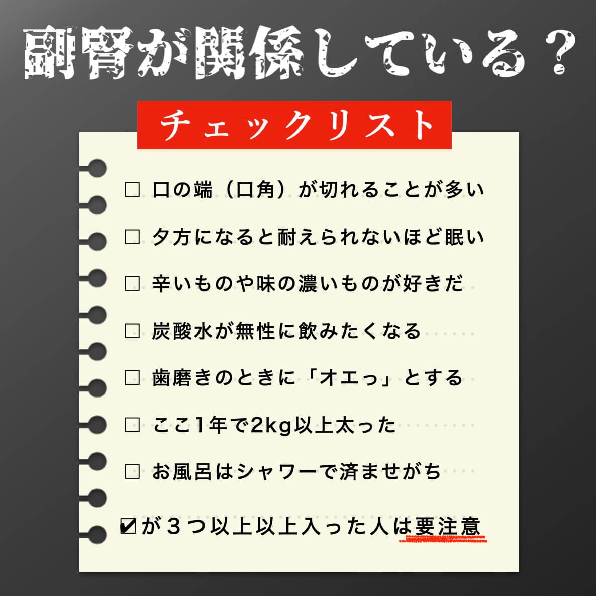 アンチエイジングが副腎に関係しているかのチェック表"