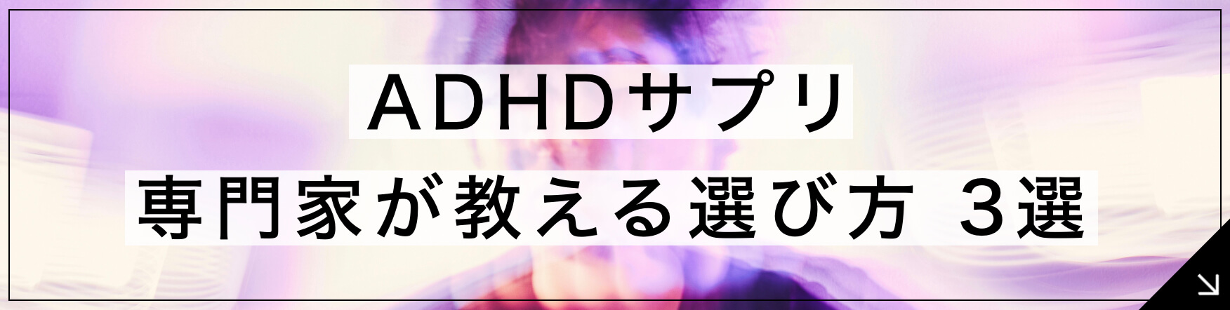 ADHDサプリ 専門家が教える選び方3選