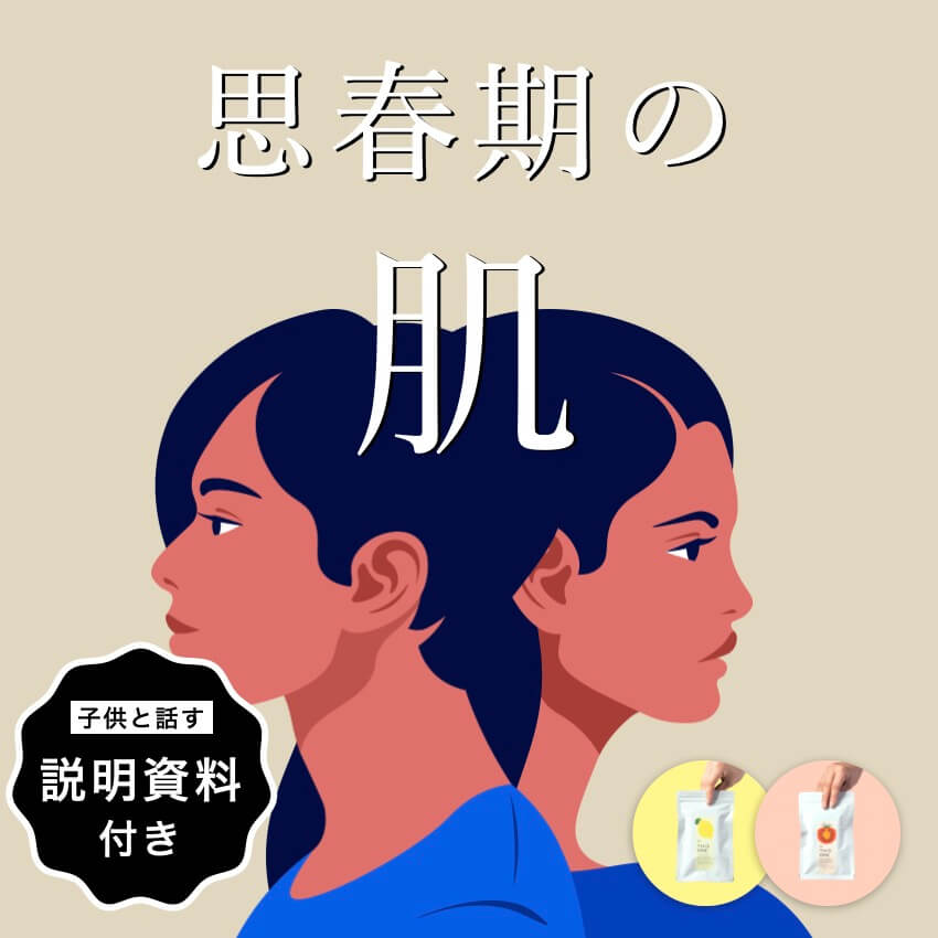 思春期の肌パックのトップ画像