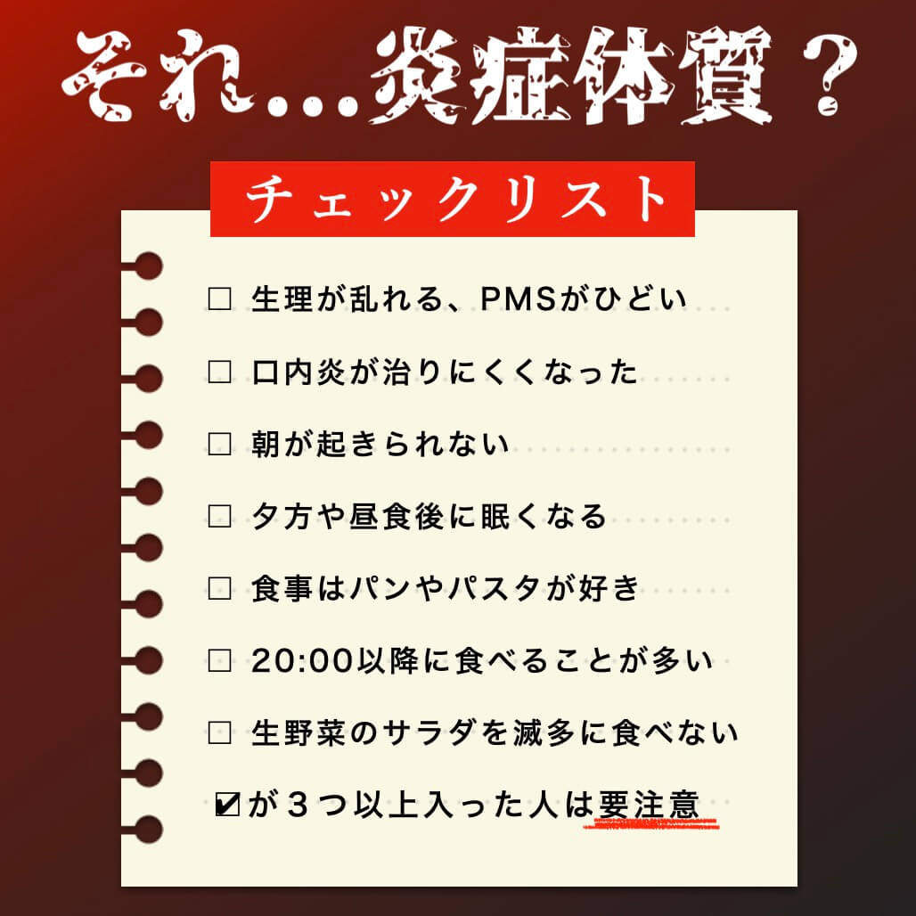 炎症体質チェックリスト
